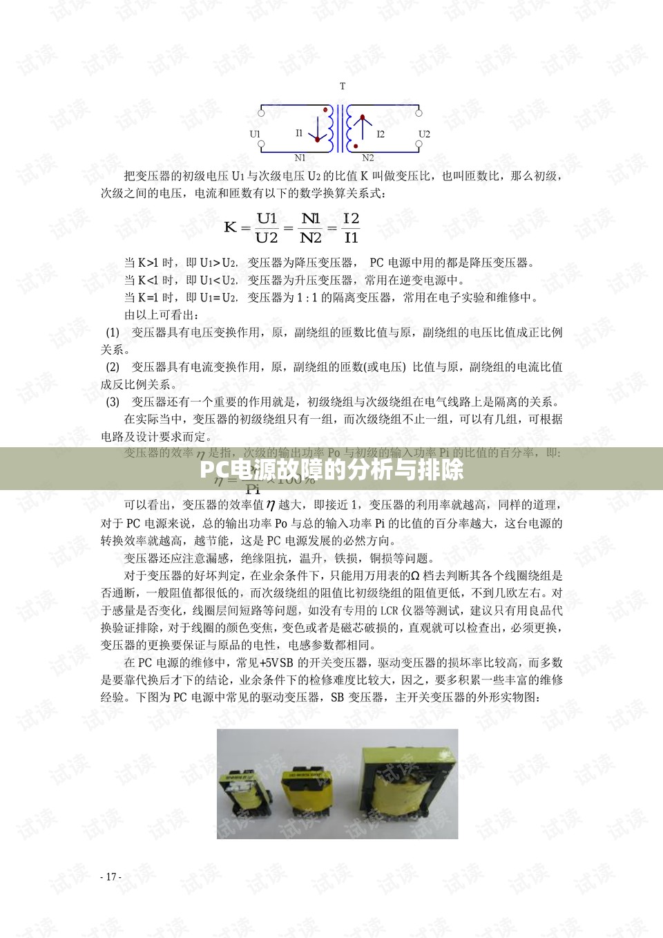 PC电源故障的分析与排除