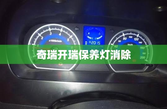奇瑞开瑞保养灯消除 奇瑞开瑞保养灯消除