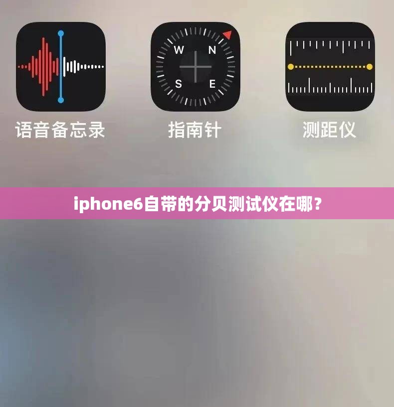 iphone6自带的分贝测试仪在哪？