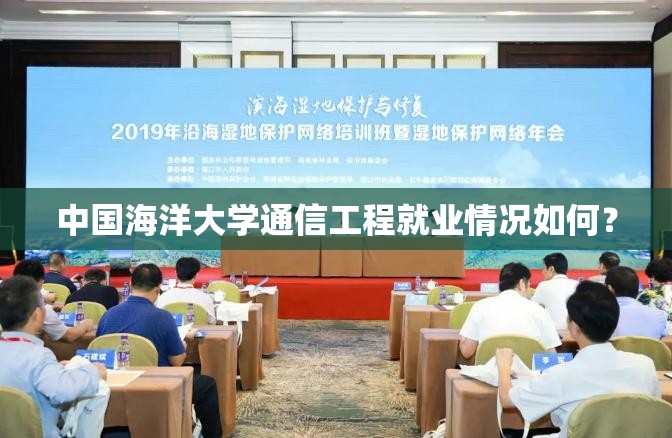 中国海洋大学通信工程就业情况如何？