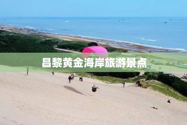 昌黎黄金海岸旅游景点
