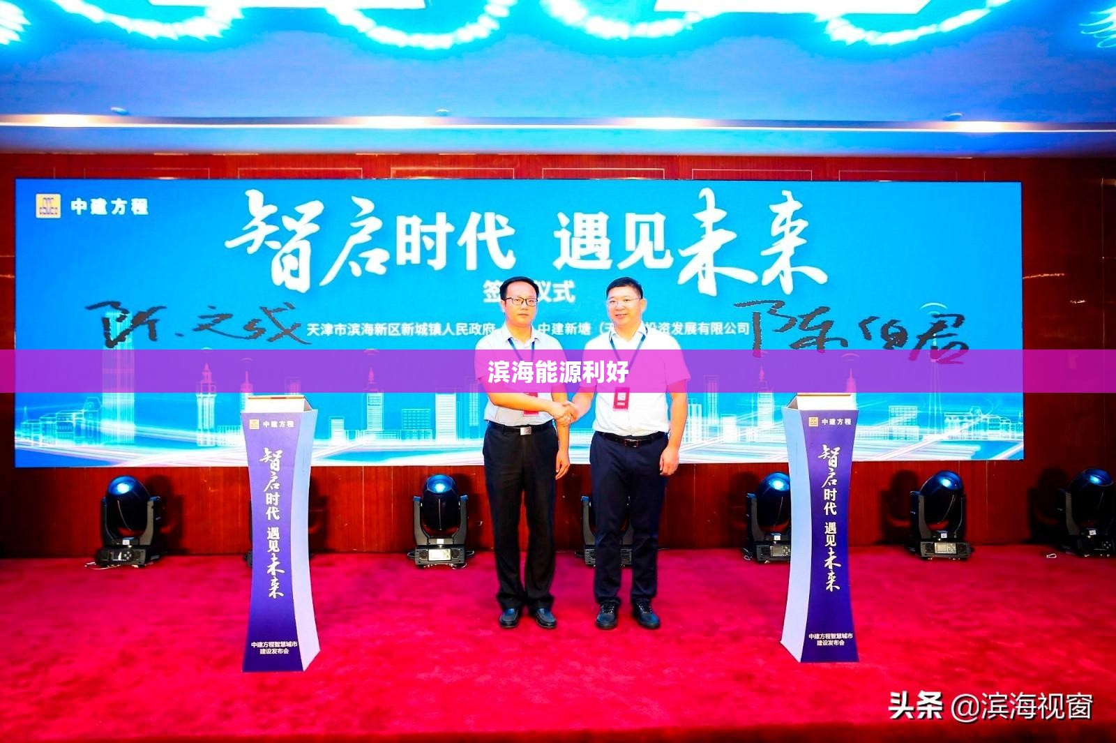 滨海能源利好