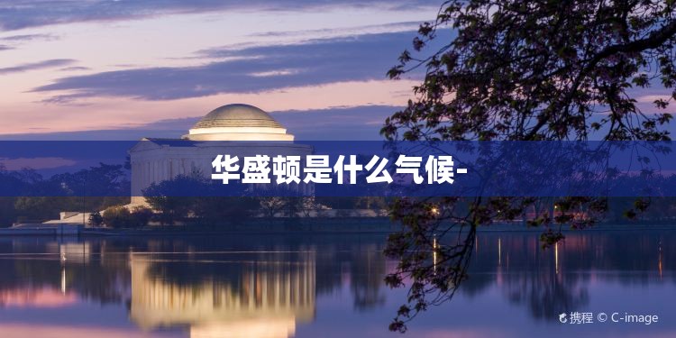华盛顿是什么气候-
