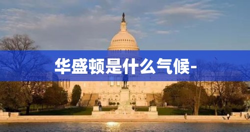 华盛顿是什么气候-