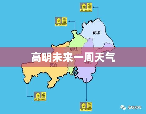 高明未来一周天气