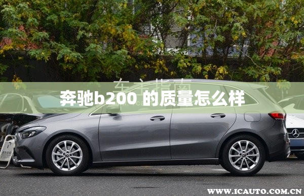 奔驰b200 的质量怎么样