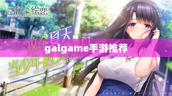 galgame手游推荐