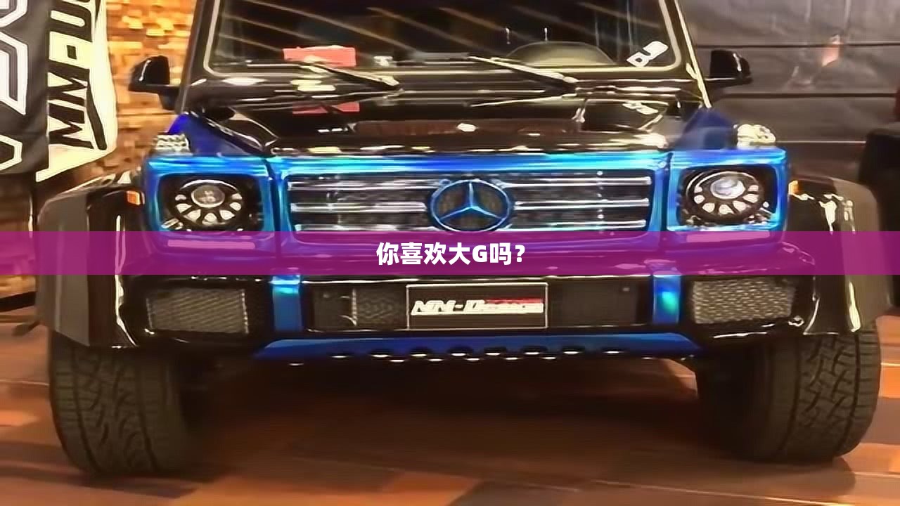 你喜欢大G吗？