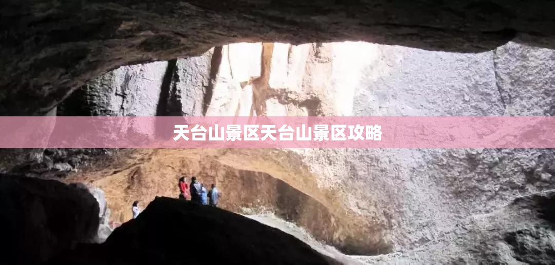 天台山景区天台山景区攻略 天台山景区天台山景区攻略