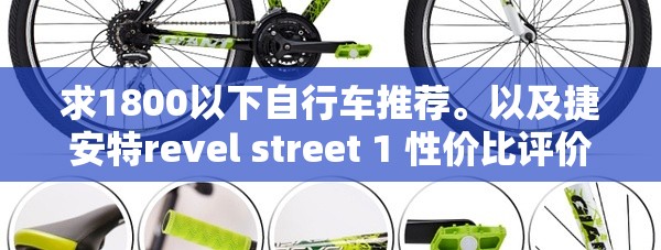 求1800以下自行车推荐。以及捷安特revel street 1 性价比评价。