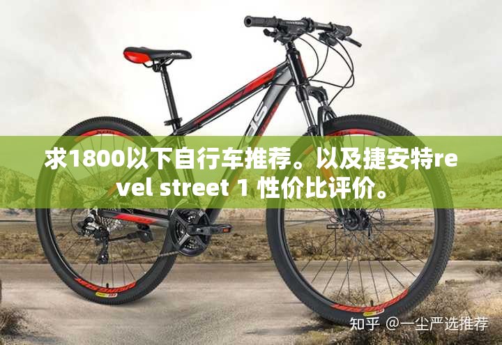 求1800以下自行车推荐。以及捷安特revel street 1 性价比评价	。