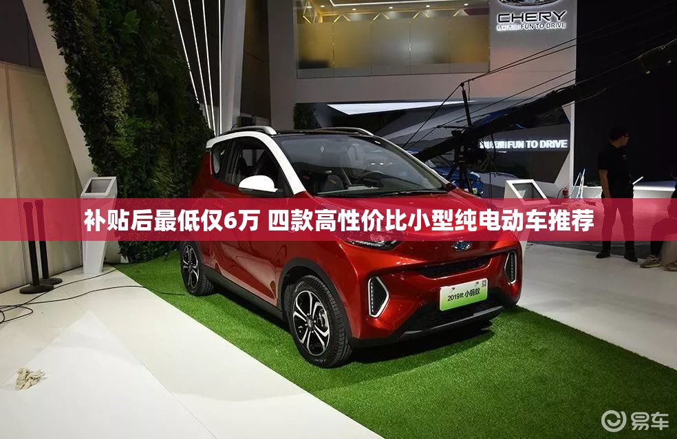 补贴后最低仅6万 四款高性价比小型纯电动车推荐 补贴后最低仅6万 四款高性价比小型纯电动车推荐