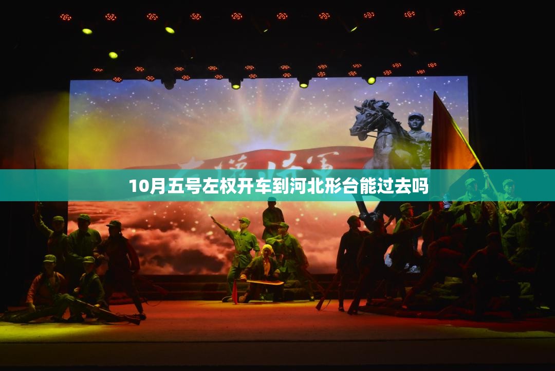 10月五号左权开车到河北形台能过去吗