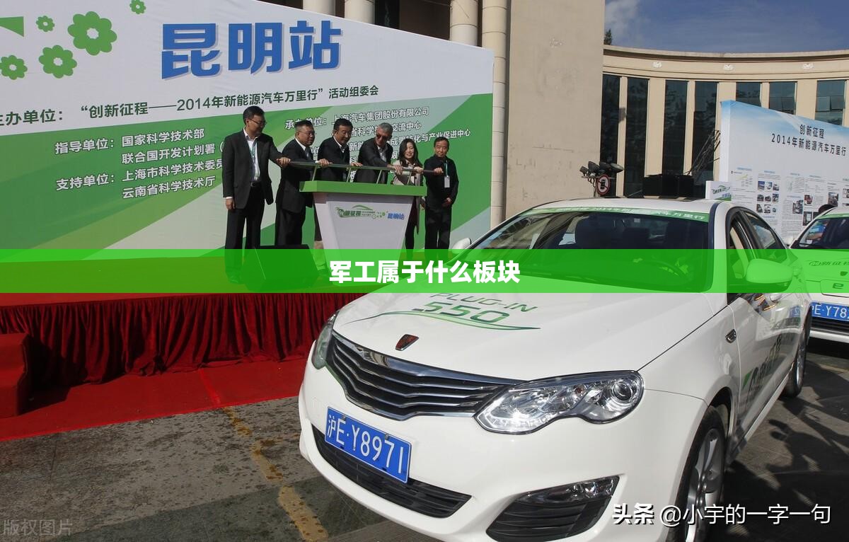军工属于什么板块