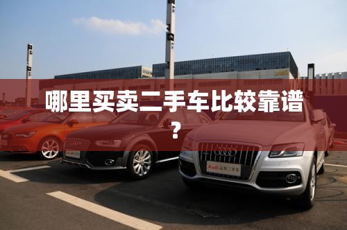哪里买卖二手车比较靠谱？