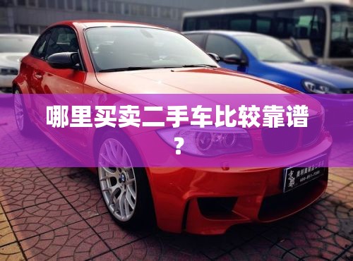 哪里买卖二手车比较靠谱？