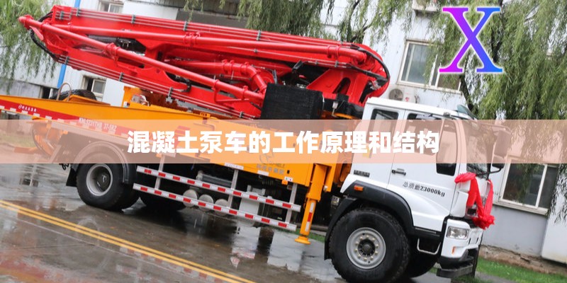 混凝土泵车的工作原理和结构