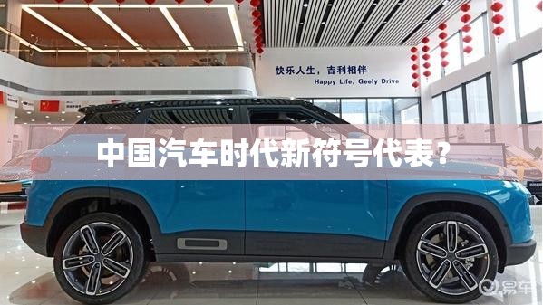 中国汽车时代新符号代表？