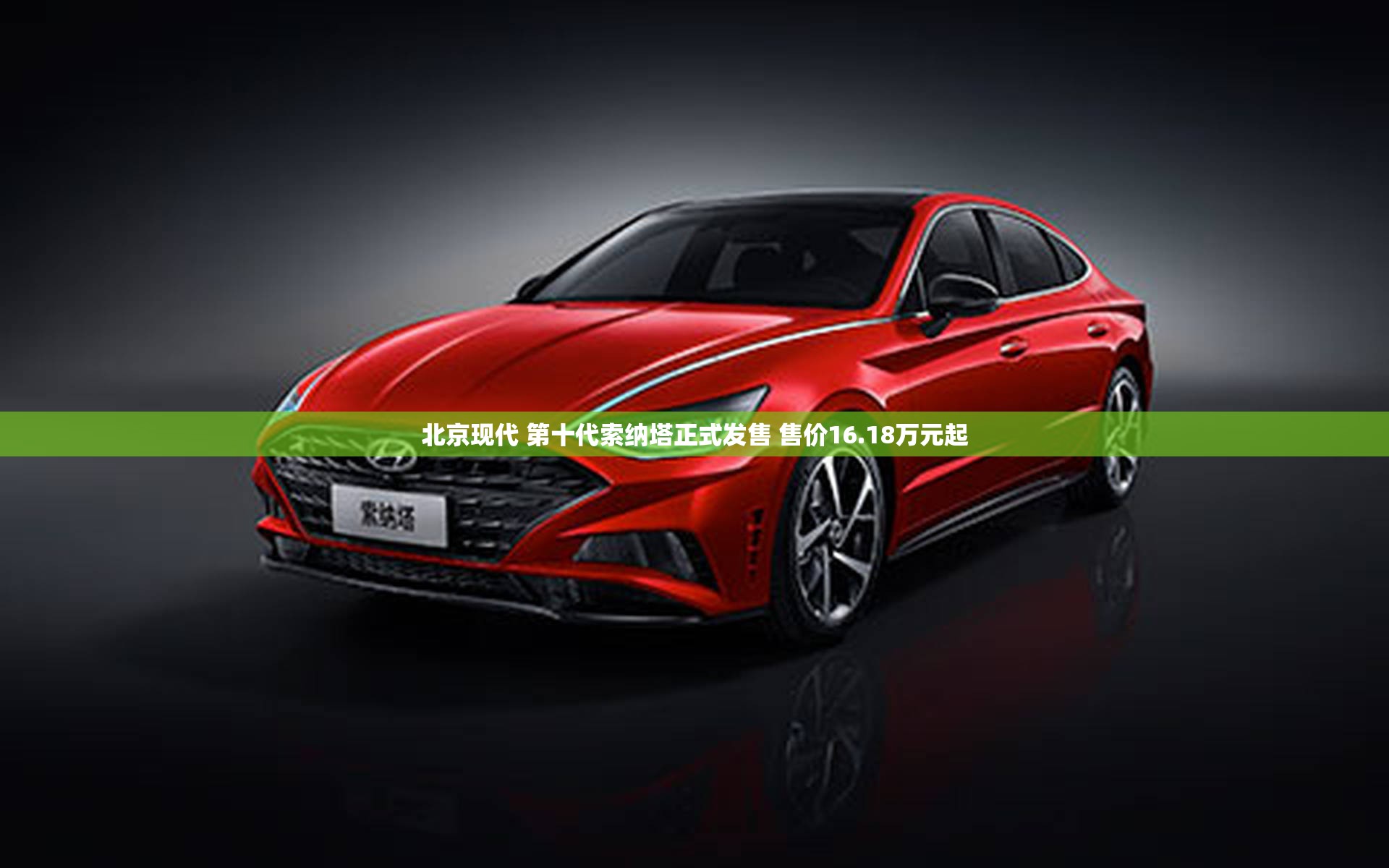 北京现代 第十代索纳塔正式发售 售价16.18万元起
