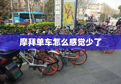 摩拜单车怎么感觉少了
