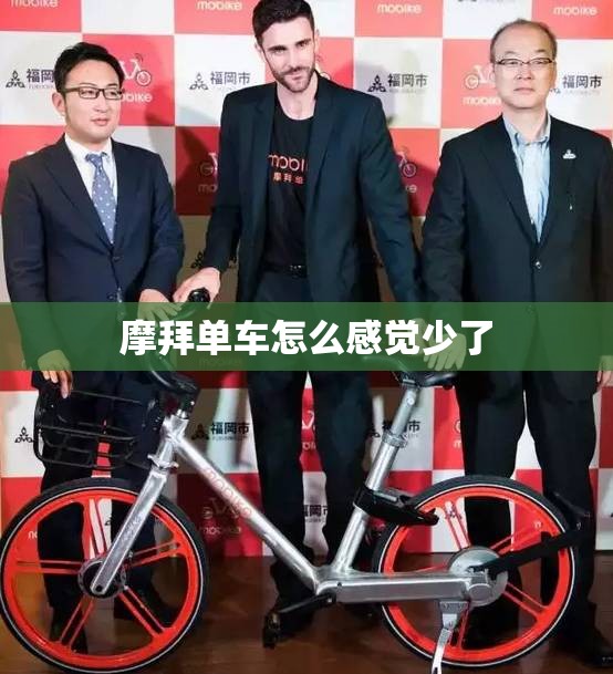 摩拜单车怎么感觉少了
