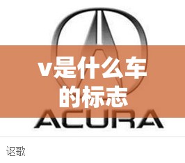 v是什么车的标志