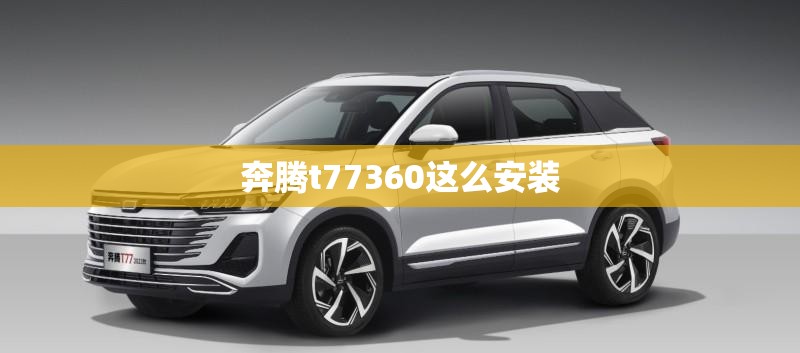 奔腾t77360这么安装