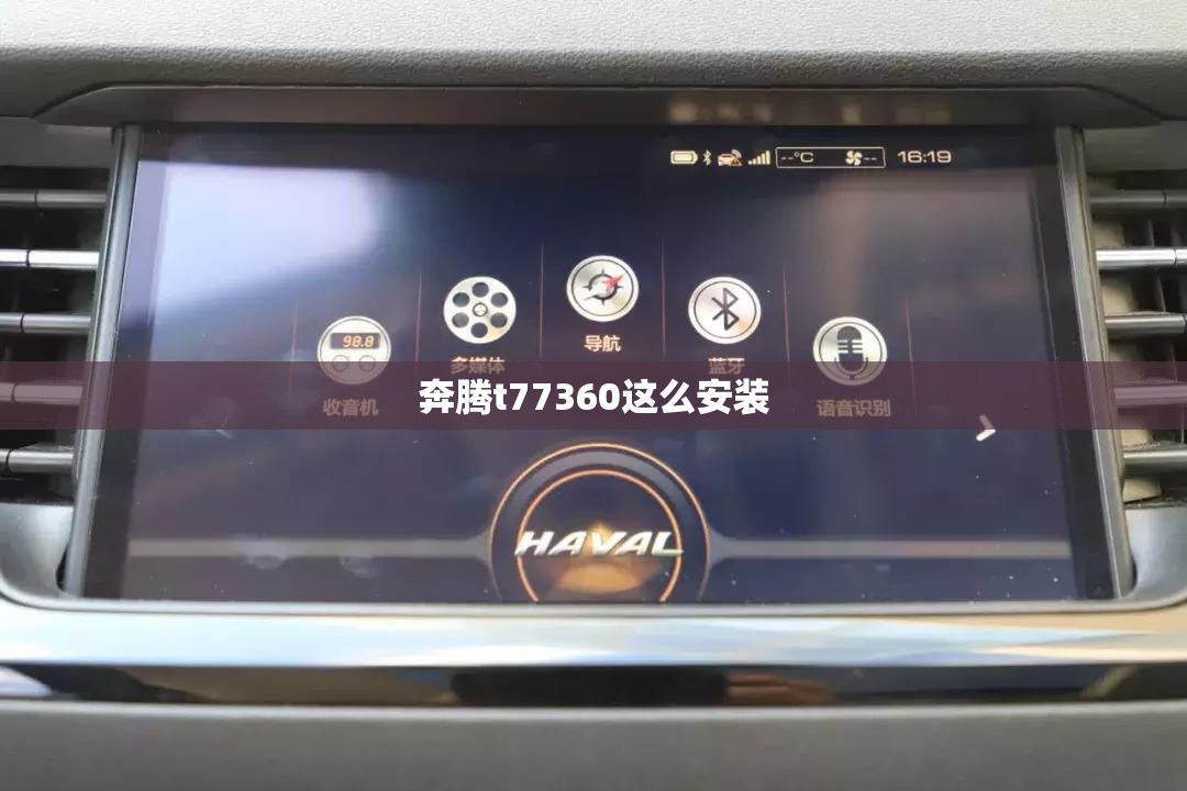 奔腾t77360这么安装