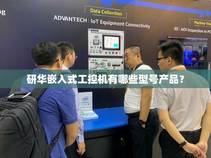 研华嵌入式工控机有哪些型号产品？
