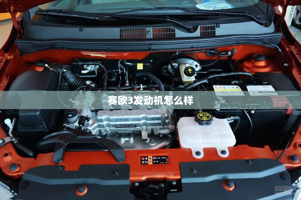 赛欧3发动机怎么样