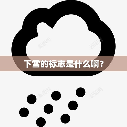 下雪的标志是什么啊？