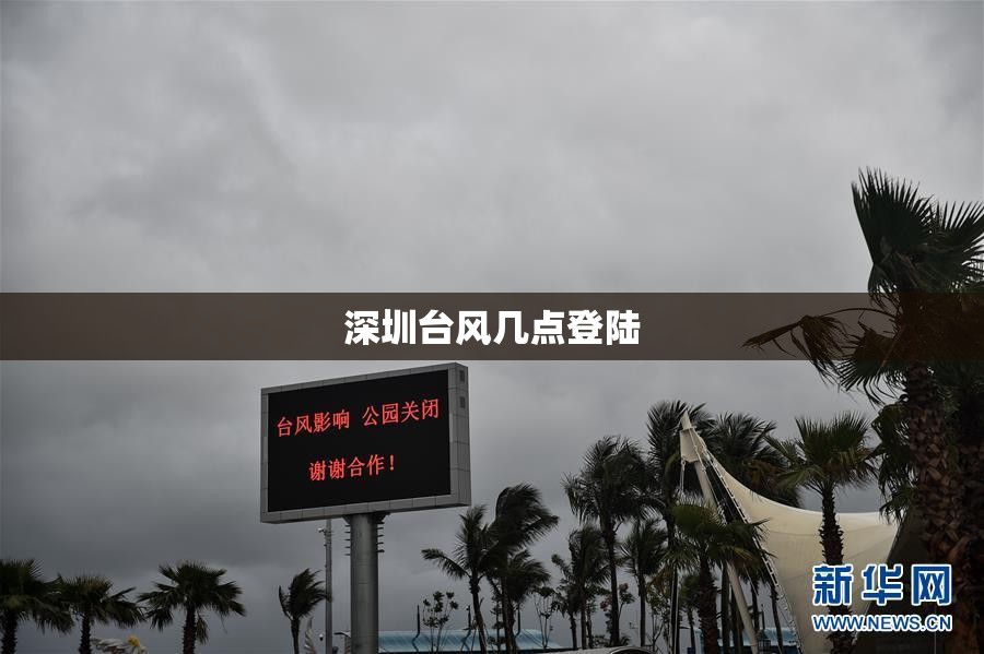 深圳台风几点登陆