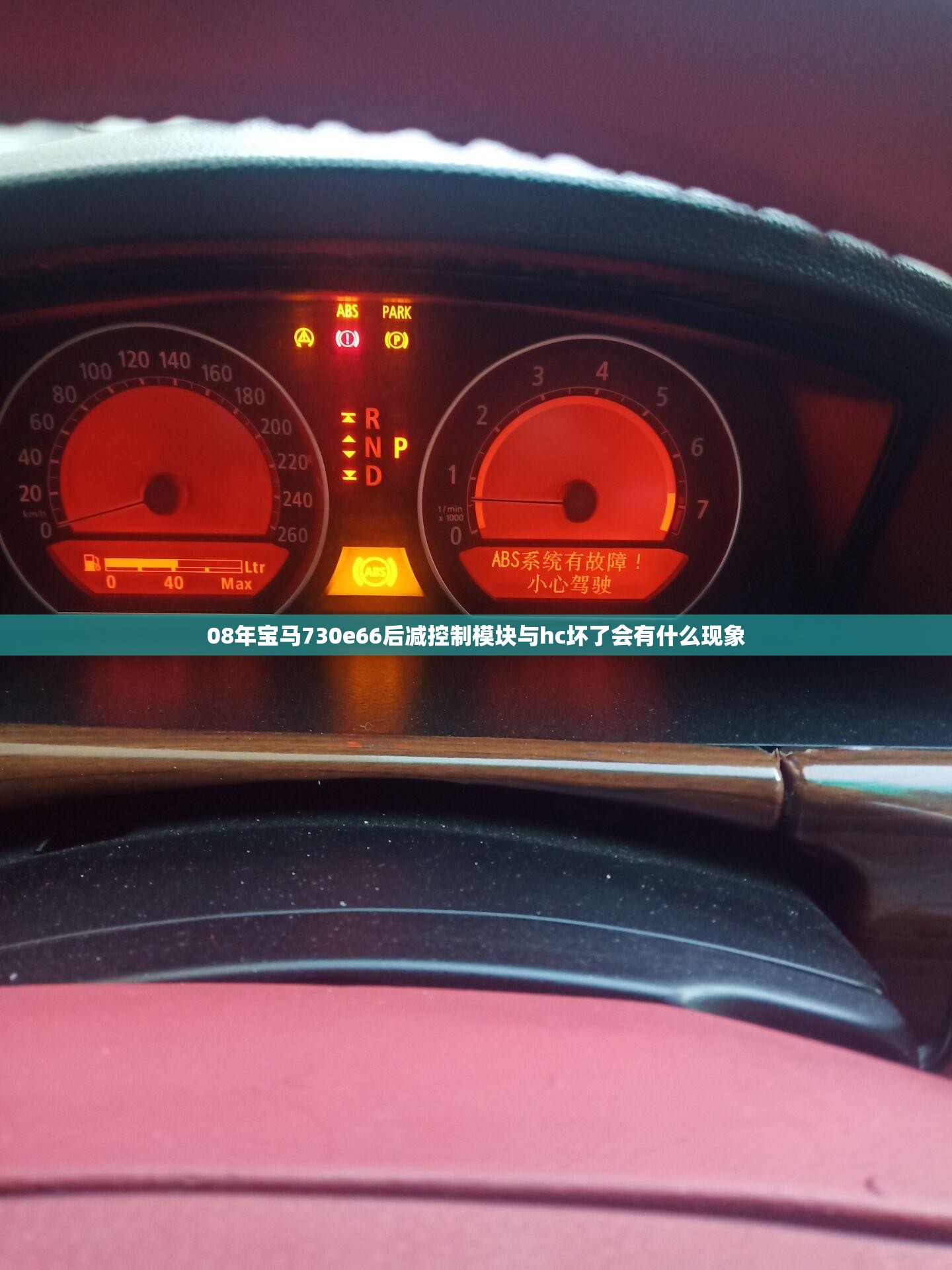 08年宝马730e66后减控制模块与hc坏了会有什么现象
