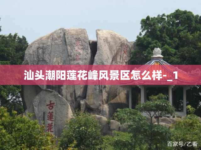 汕头潮阳莲花峰风景区怎么样-_1