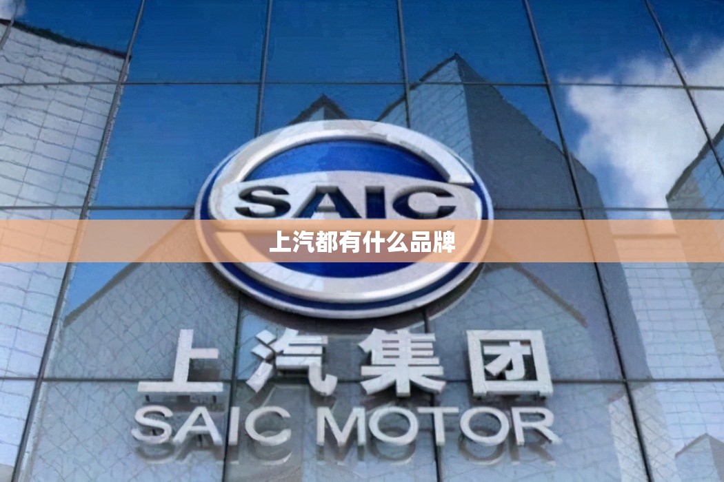 上汽都有什么品牌 上汽都有什么品牌