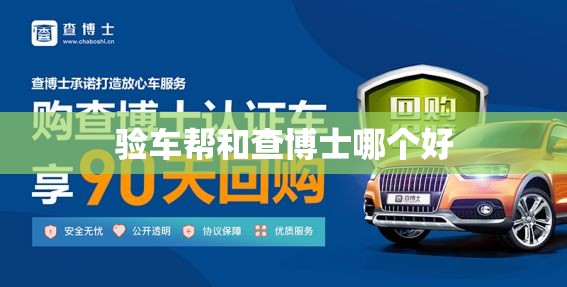 验车帮和查博士哪个好