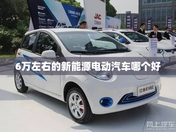 6万左右的新能源电动汽车哪个好