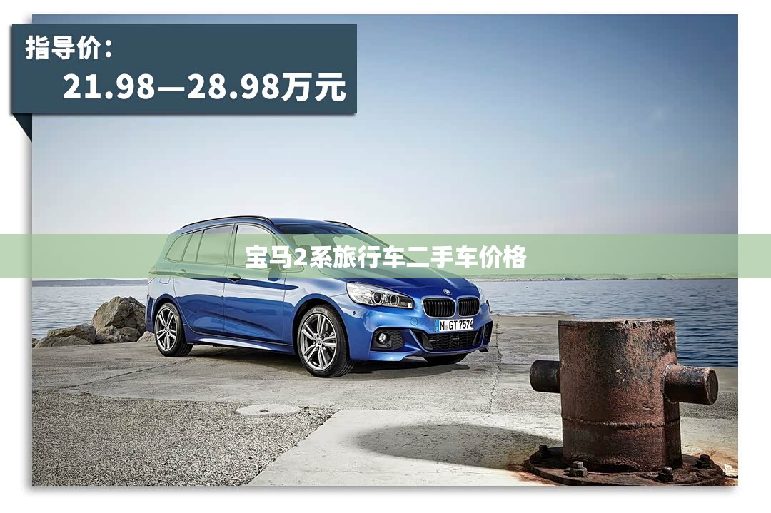 宝马2系旅行车二手车价格