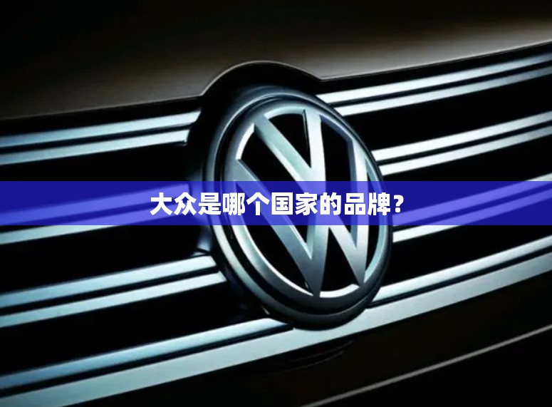 大众是哪个国家的品牌？