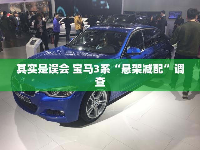 其实是误会 宝马3系“悬架减配”调查