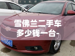 雪佛兰二手车多少钱一台-