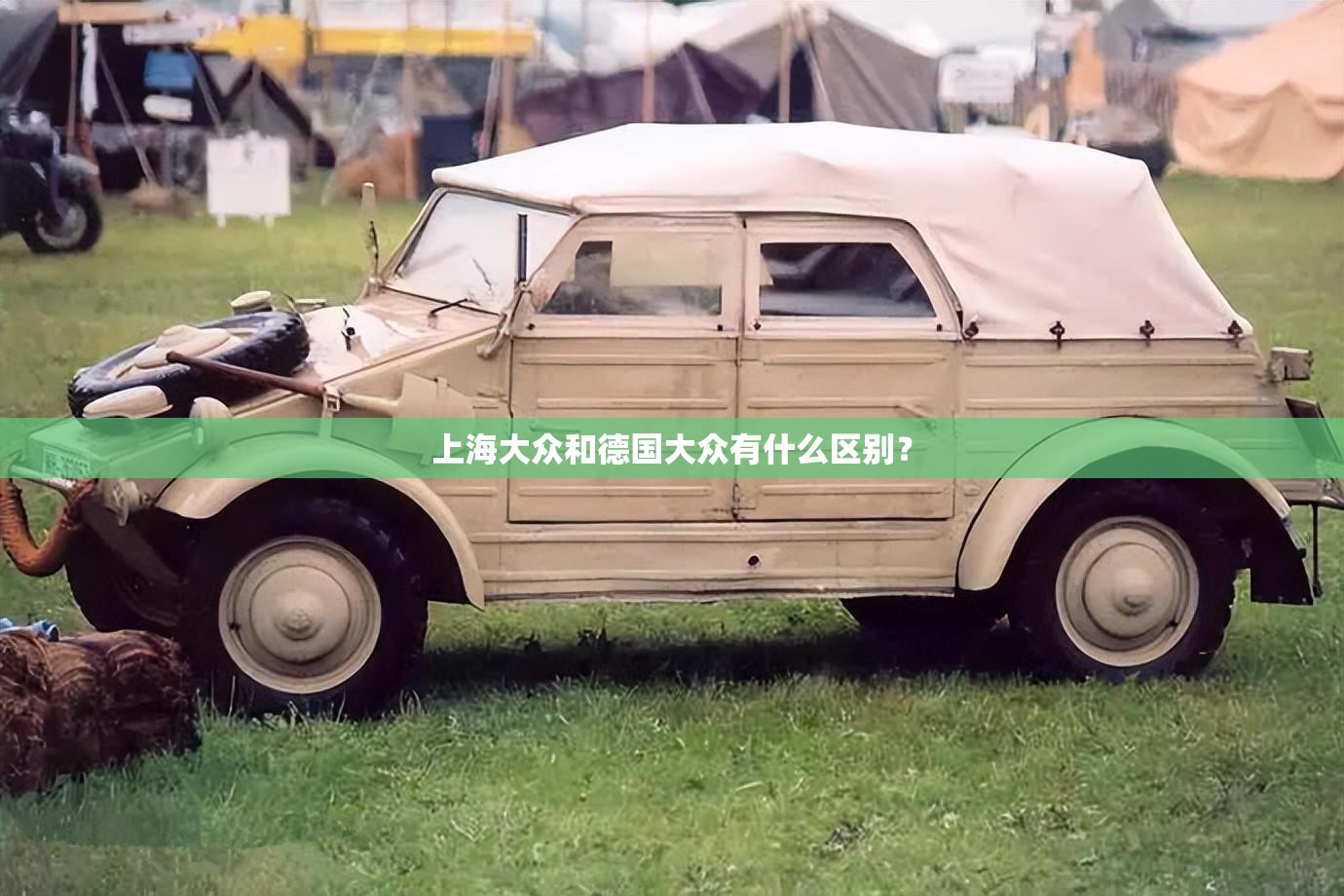 上海大众和德国大众有什么区别？