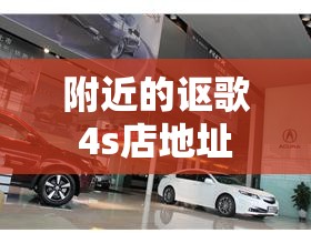 附近的讴歌4s店地址