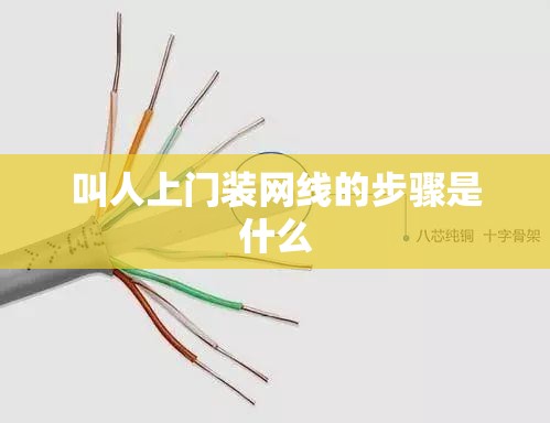 叫人上门装网线的步骤是什么