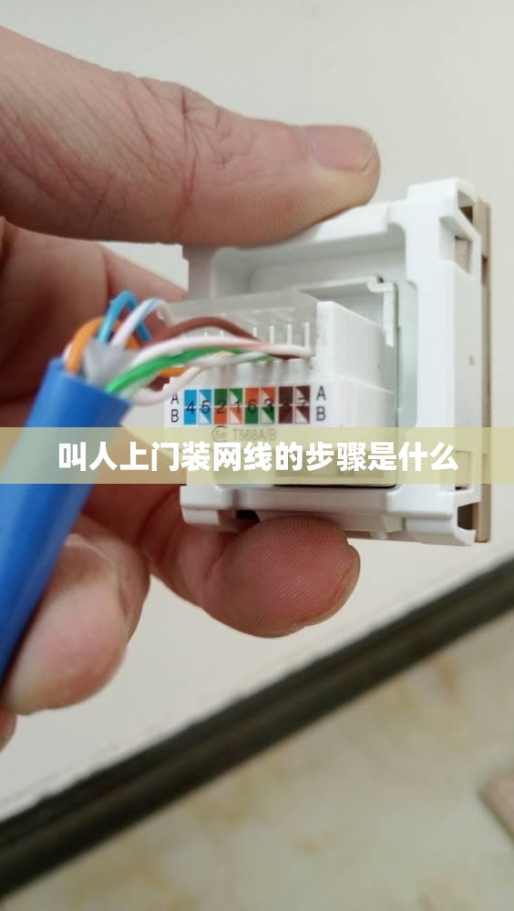 叫人上门装网线的步骤是什么
