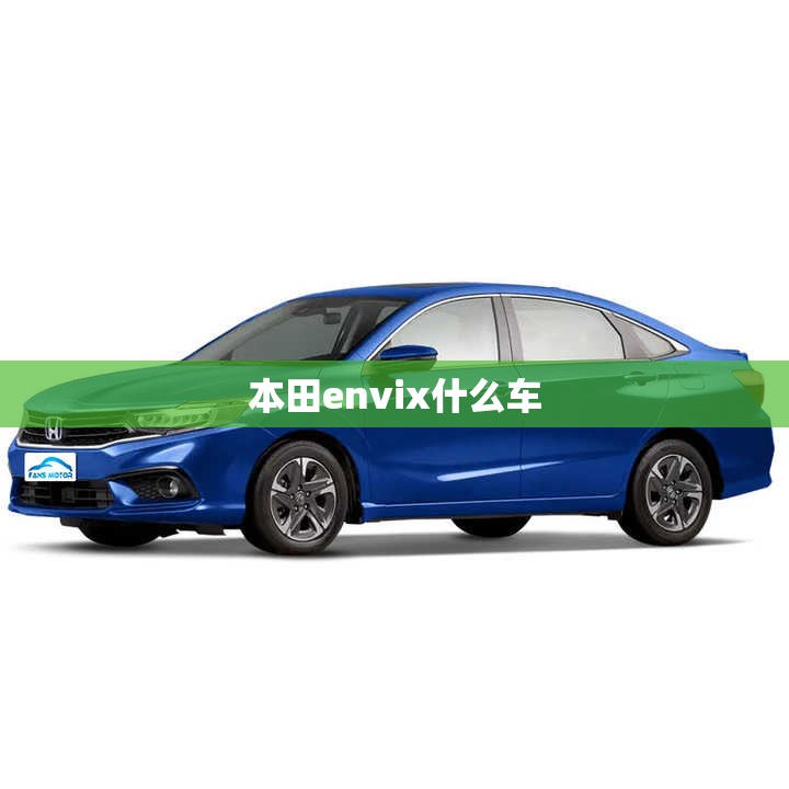 本田envix什么车