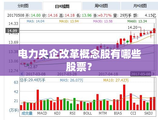 电力央企改革概念股有哪些股票？
