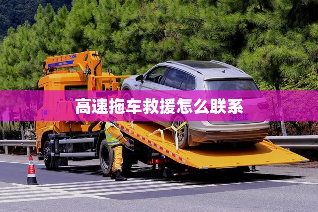 高速拖车救援怎么联系