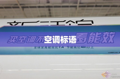 空调标语 空调标语