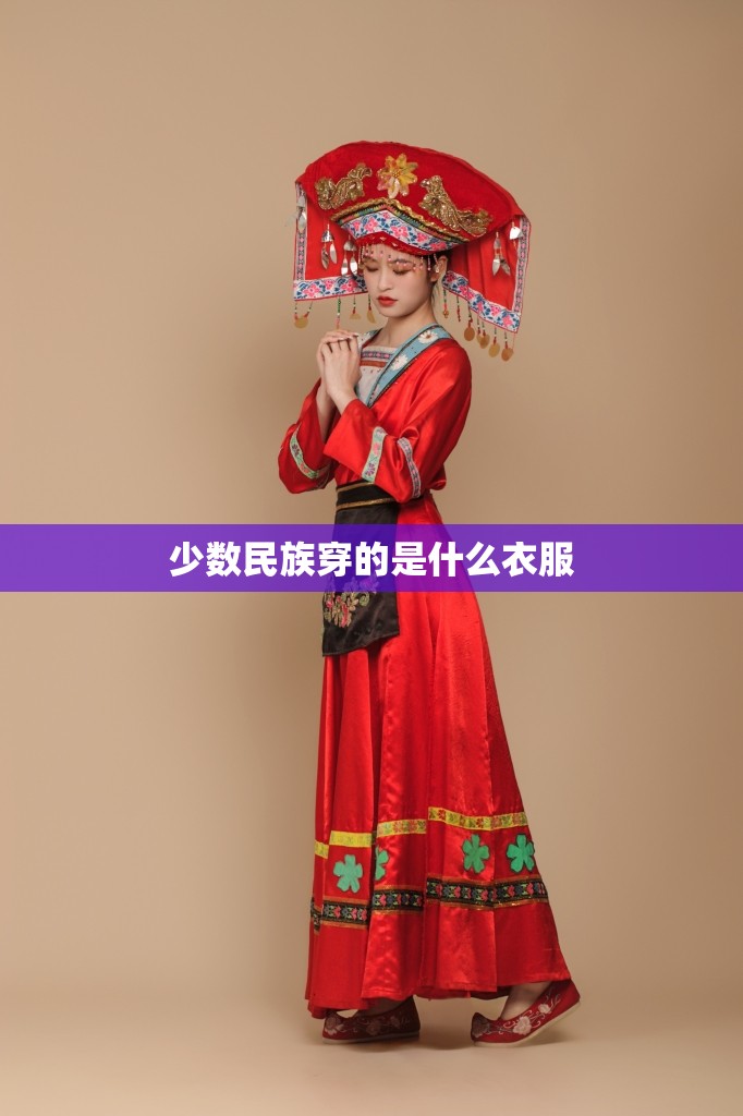 少数民族穿的是什么衣服